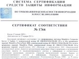 Дистрибутив сертифицирован ФСТЭК России, сертификат №1766 от 27 января 2009 года, по 5 классу для СВТ (&laquo;Средства вычислительной техники. Защита от несанкционированного доступа к информации. Показатели защищенности от несанкционированного доступа к информации&raquo; (Гостехкомиссия России, 1992) по 4 уровню контроля НДВ (&laquo;Защита от несанкционированного доступа к информации. Часть 1. Программное обеспечение средств защиты информации. Классификация по уровню контроля отсутствия недекларированных возможностей&raquo; (Гостехкомиссия России, 1999).